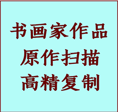 乌拉特中书画作品复制高仿书画乌拉特中艺术微喷工艺乌拉特中书法复制公司